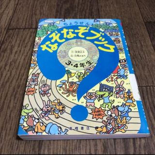 ちょうせん!なぞなぞブック 3・4年生/本間正夫, 羽馬か…(絵本/児童書)