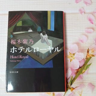 シュウエイシャ(集英社)のホテルローヤル 集英社文庫 桜木紫乃2020年11月13日映画公開(文学/小説)