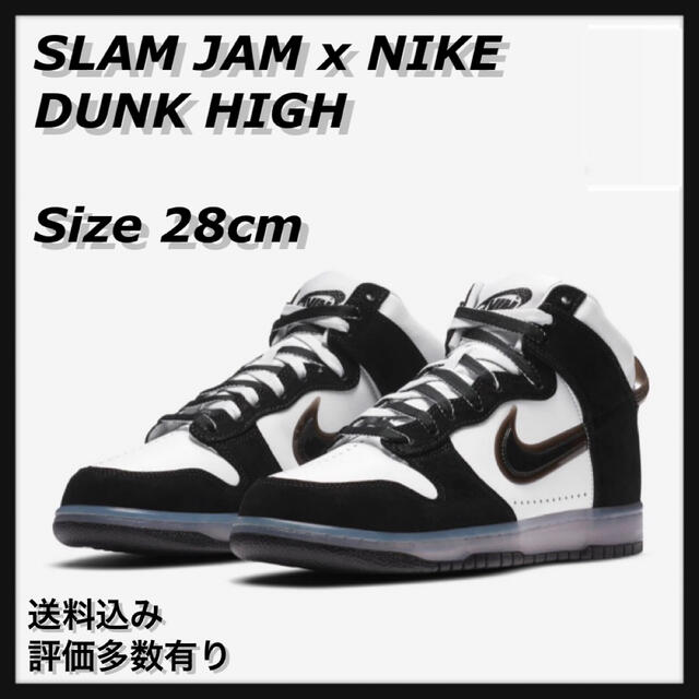 【28】SLAM JAM x NIKE DUNK HIGH