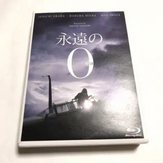 永遠の0 豪華版　初回限定仕様　ブルーレイ 2枚組　岡田准一　三浦春馬(日本映画)