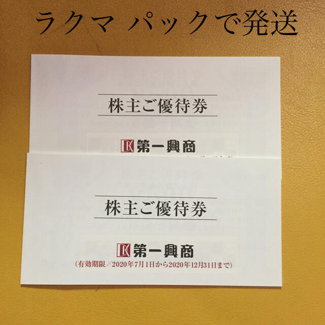 第一興商 株主優待 500円×10枚の2セット 10000円分