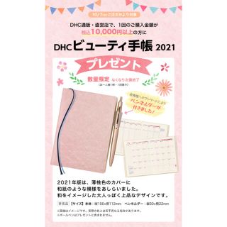 ディーエイチシー(DHC)のDHC ビューティー手帳 2021(カレンダー/スケジュール)