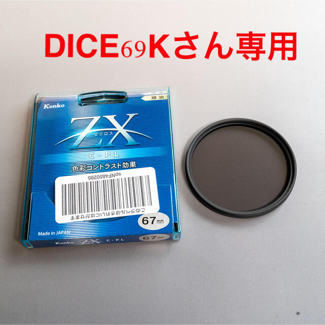 国際ブランド】 Kenko ケンコー C-PLフィルター ゼクロスZX 67mm