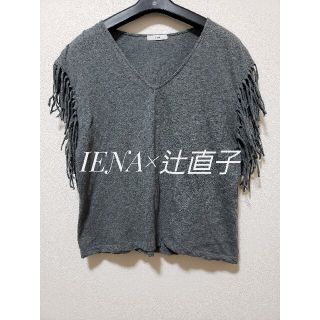 イエナ(IENA)のTシャツ 　辻直子コラボ　フリンジ　グレー　Vネック　コットン(Tシャツ(半袖/袖なし))