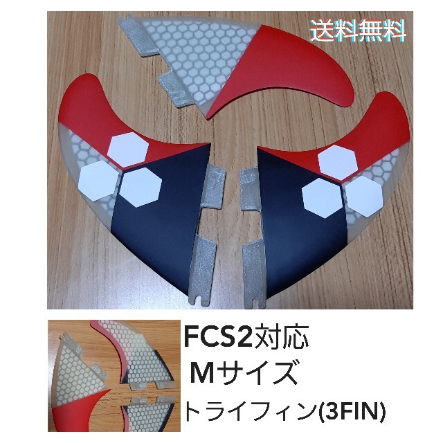 新品 FCS2対応 トライフィン(M)