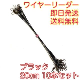 ワイヤーリーダー スイベル スナップ 仕掛け 釣り 10本 ブラック 20cm(釣り糸/ライン)