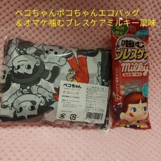 フジヤ(不二家)の不二家 ペコちゃんポコちゃんエコバッグ オマケ噛むブレスケアミルキー風味(キャラクターグッズ)