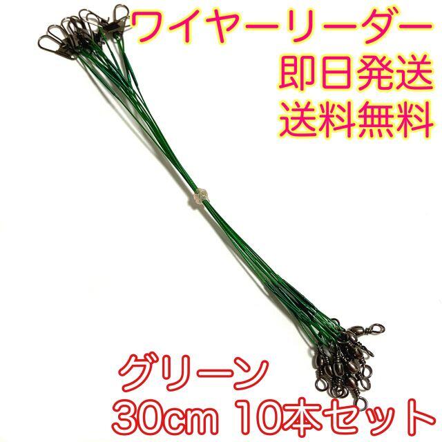 ワイヤーリーダー スイベル スナップ 仕掛け 釣り 10本 グリーン 30cm スポーツ/アウトドアのフィッシング(釣り糸/ライン)の商品写真