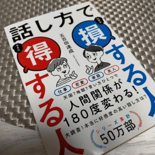 書籍 『 話し方で損する人得する人』(ノンフィクション/教養)