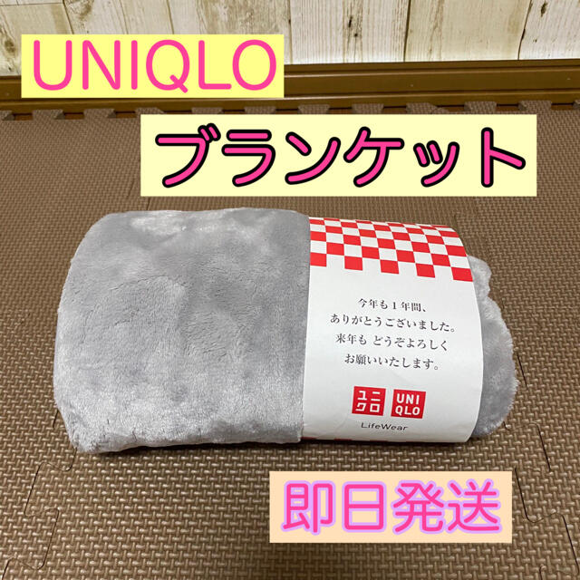 UNIQLO(ユニクロ)の新品 ユニクロ ブランケット 即日発送 送料無料 インテリア/住まい/日用品の寝具(毛布)の商品写真