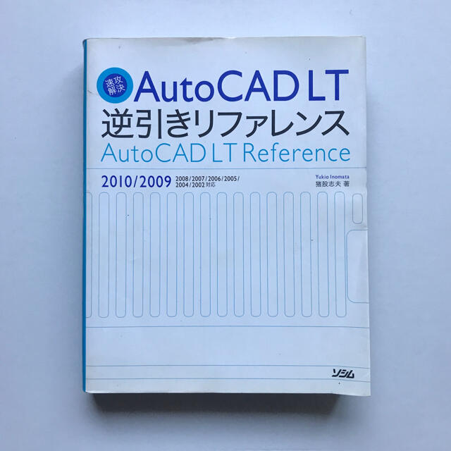  速攻解決AutoCAD LT逆引きリファレンス 2010/2009 エンタメ/ホビーの本(コンピュータ/IT)の商品写真