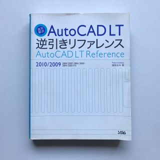  速攻解決AutoCAD LT逆引きリファレンス 2010/2009(コンピュータ/IT)