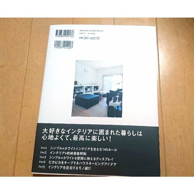 「ひよりごと」のシンプル&ホワイトインテリア エンタメ/ホビーの本(住まい/暮らし/子育て)の商品写真