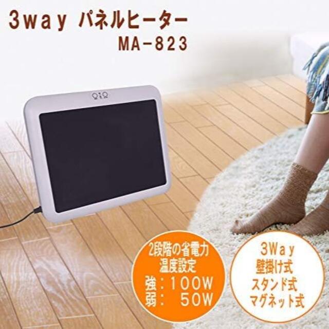 [新品]3way パネルヒーター　MA-823 スマホ/家電/カメラの冷暖房/空調(電気ヒーター)の商品写真