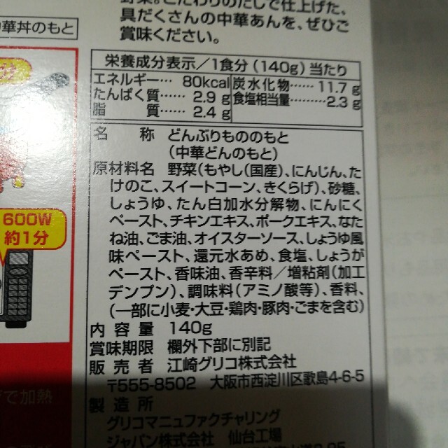 グリコ(グリコ)の麻婆なす丼、中華丼　セット 食品/飲料/酒の加工食品(レトルト食品)の商品写真