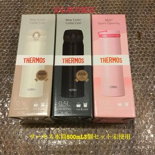 サーモス(THERMOS)のサーモス水筒500mL  3個セット　未使用(水筒)