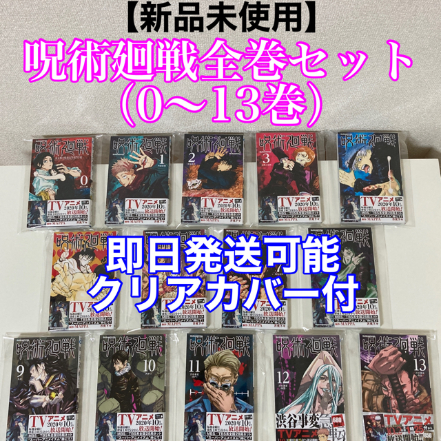 漫画【新品未使用】呪術廻戦 全巻セット（0〜13巻）クリアカバー付