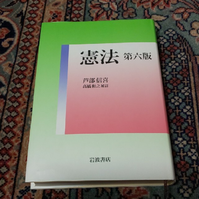 岩波書店(イワナミショテン)の憲法 第６版　高橋和之 エンタメ/ホビーの本(人文/社会)の商品写真