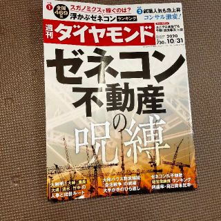 週刊 ダイヤモンド 2020年 10/31号(ビジネス/経済/投資)