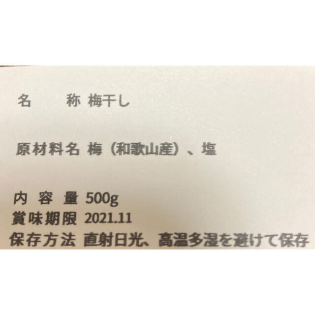 南高梅発祥の地より　紀州南高梅　梅干し　値下げ 食品/飲料/酒の加工食品(漬物)の商品写真