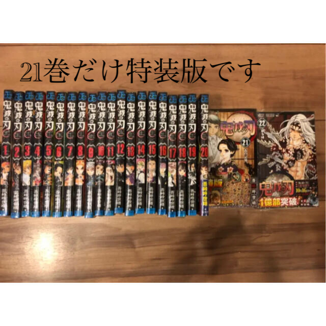 漫画新品　鬼滅の刃 全巻　1〜22巻　21巻のみ特装版