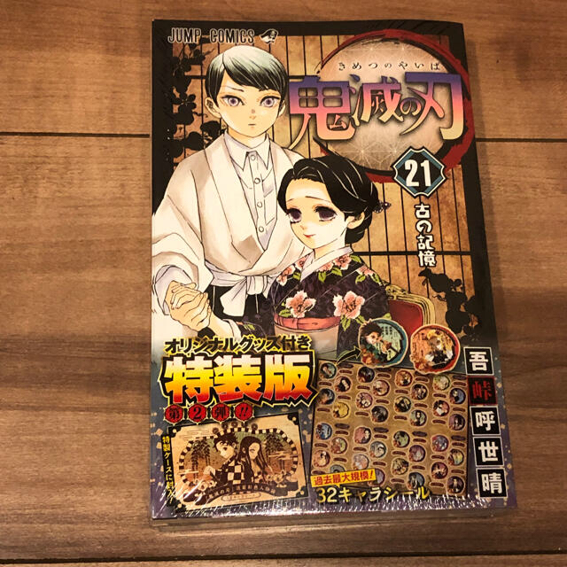 漫画新品　鬼滅の刃 全巻　1〜22巻　21巻のみ特装版