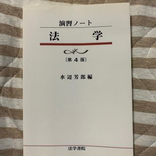 演習ノート　法学　第４版(人文/社会)