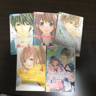 胸が鳴るのは君のせい １〜5巻(少女漫画)