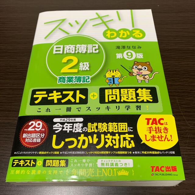 スッキリわかる日商簿記２級商業簿記 第９版 エンタメ/ホビーの本(資格/検定)の商品写真