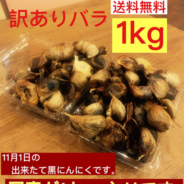 黒にんにく　青森県産福地ホワイト訳ありバラ1キロ  黒ニンニク 食品/飲料/酒の食品(野菜)の商品写真