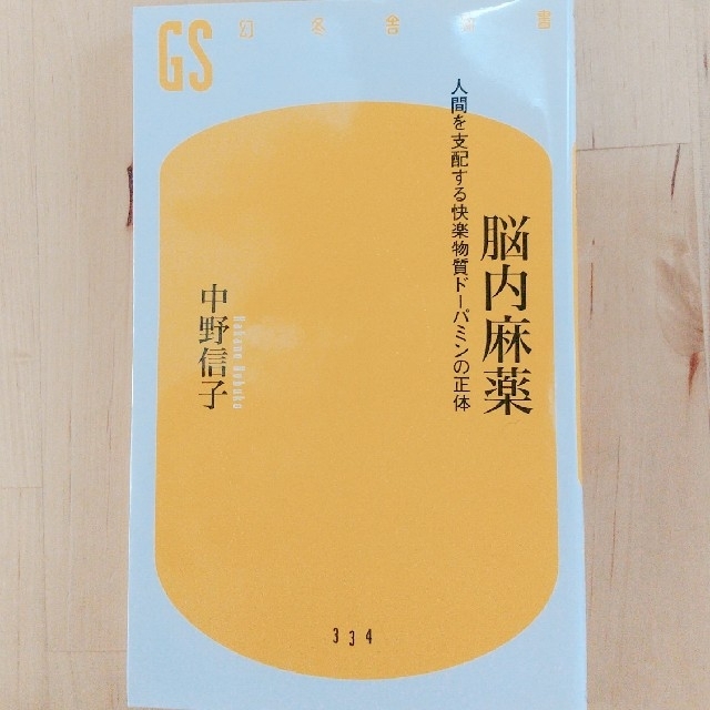 脳内麻薬 人間を支配する快楽物質ド－パミンの正体 エンタメ/ホビーの本(文学/小説)の商品写真