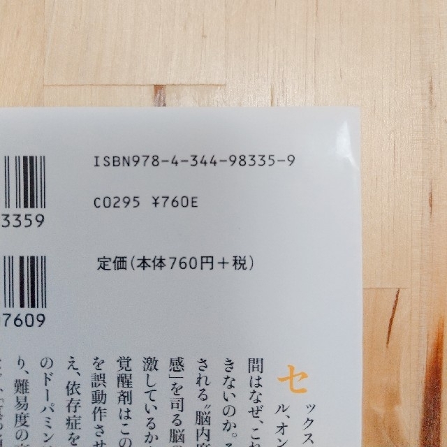 脳内麻薬 人間を支配する快楽物質ド－パミンの正体 エンタメ/ホビーの本(文学/小説)の商品写真