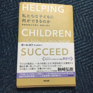 私たちは子どもに何ができるのか 非認知能力を育み、格差に挑む(ノンフィクション/教養)