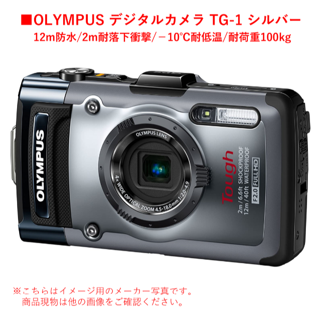 玄関先迄納品 OLYMPUS - 【OLYMPUS】12m防水・デジタルカメラTG-1・シルバー コンパクトデジタルカメラ