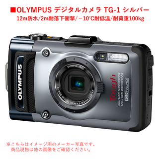 オリンパス(OLYMPUS)の【OLYMPUS】12m防水・デジタルカメラTG-1・シルバー(コンパクトデジタルカメラ)