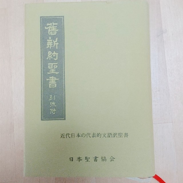 文語訳 新約聖書 日本聖書協会 エンタメ/ホビーの本(人文/社会)の商品写真