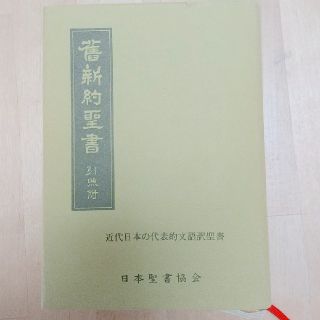 文語訳 新約聖書 日本聖書協会(人文/社会)