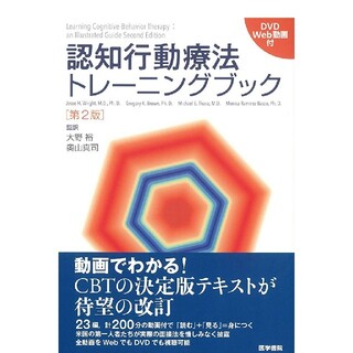 認知行動療法トレーニングブック[DVD/Web動画付] 第2版(健康/医学)