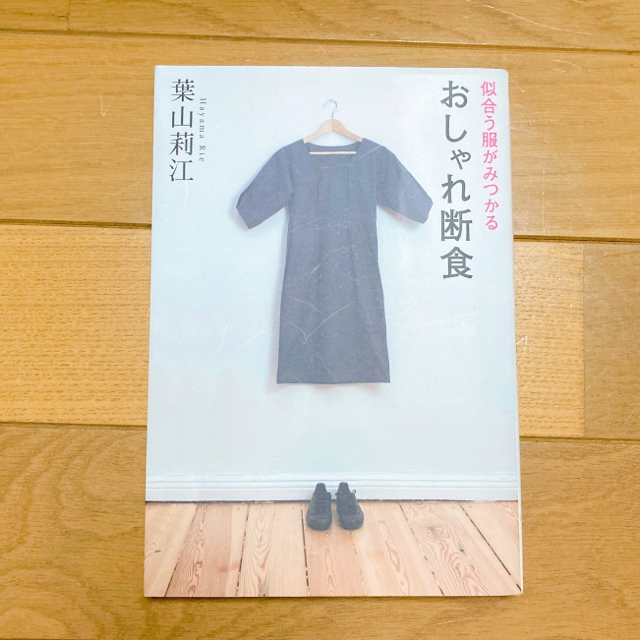 似合う服がみつかるおしゃれ断食 エンタメ/ホビーの本(ファッション/美容)の商品写真