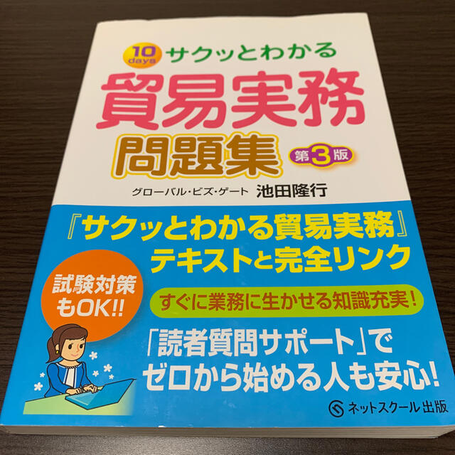 サクッとわかる貿易実務問題集 １０　ｄａｙｓ 第３版 エンタメ/ホビーの本(ビジネス/経済)の商品写真