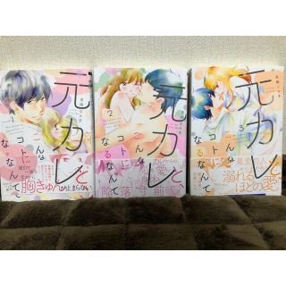 元カレと、こんなコトになるなんて  全巻(女性漫画)