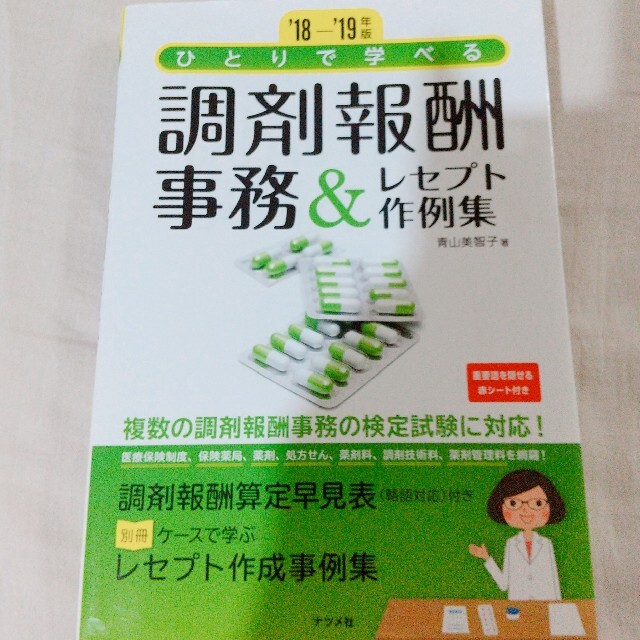 ひとりで学べる調剤報酬事務＆レセプト作例集 ‘１８－‘１９年版 エンタメ/ホビーの本(健康/医学)の商品写真