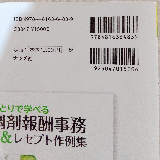 ひとりで学べる調剤報酬事務＆レセプト作例集 ‘１８－‘１９年版 エンタメ/ホビーの本(健康/医学)の商品写真