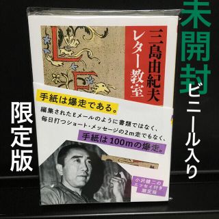 ☆限定版[新品未開封] 三島由紀夫 レター教室 小沢健二 帯 オザケン(文学/小説)