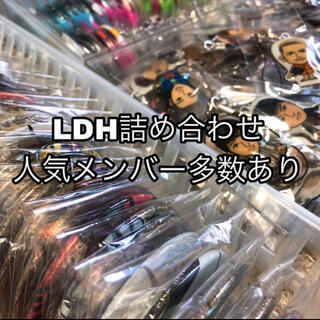 LDH 詰め合わせ　150個入！！(アイドルグッズ)