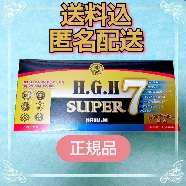 賞味期限2022年7月H.G.H  SUPER 7    白寿  HGH
