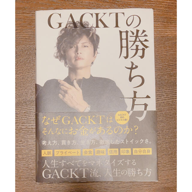 ＧＡＣＫＴの勝ち方 エンタメ/ホビーの本(ビジネス/経済)の商品写真