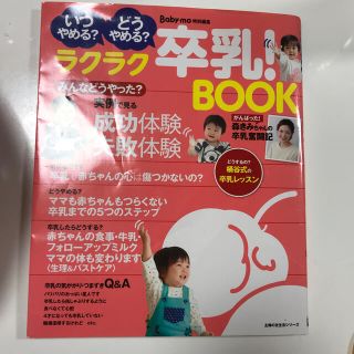 ラクラク卒乳！ＢＯＯＫ いつやめる？どうやめる？(結婚/出産/子育て)