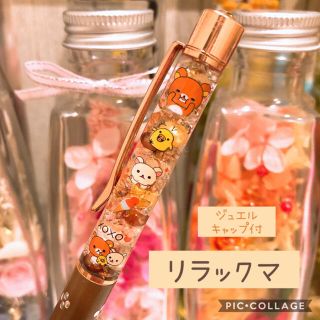 ☆りらっくまん様専用☆　リラックマ　ジュエルキャップ付き　花柄ブラウン(その他)