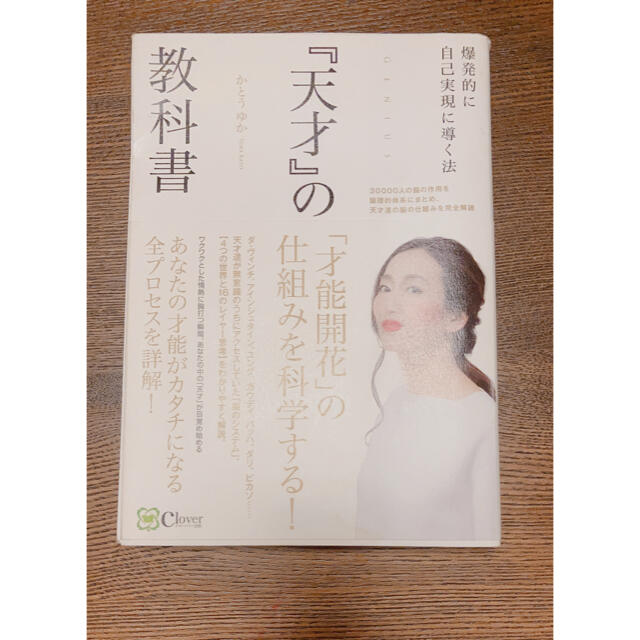 『天才』の教科書 「才能開花」の仕組みを科学する！ エンタメ/ホビーの本(ビジネス/経済)の商品写真